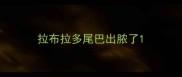 拉布拉多尾巴出脓了
