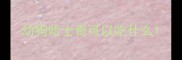 幼狗哈士奇可以吃什么