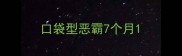 口袋型恶霸7个月