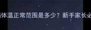 两个月大幼猫体温正常范围是多少新手家长必看护理指南