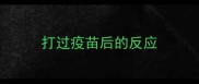 打过疫苗后的反应