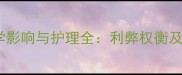金毛剃毛的科学影响与护理全利弊权衡及正确操作指南