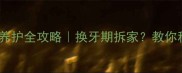 阿拉斯加四个月大黄金期养护全攻略换牙期拆家教你科学应对萌宠成长关键期