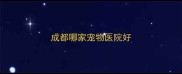 成都哪家宠物医院好