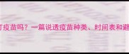 猫咪必须打疫苗吗一篇说透疫苗种类时间表和避坑指南