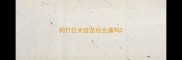 狗打狂犬疫苗后会痛吗