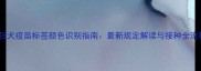 狗狂犬疫苗标签颜色识别指南最新规定解读与接种全流程
