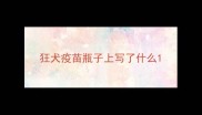 狂犬疫苗瓶子上写了什么