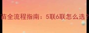 德牧幼犬必看疫苗全流程指南5联6联怎么选幼犬家长必存干货