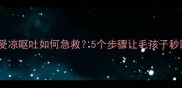 泰迪犬受凉呕吐如何急救5个步骤让毛孩子秒回状态
