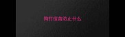 狗打疫苗防止什么