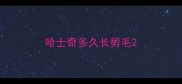 哈士奇多久长剪毛