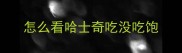 怎么看哈士奇吃没吃饱