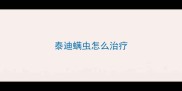 泰迪螨虫怎么治疗