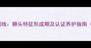 藏獒幼犬成长时间线狮头特征形成期及认证养护指南附高清对比图