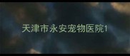 天津市永安宠物医院