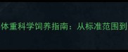 哈士奇成年体重科学饲养指南从标准范围到健康管理全