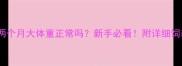 哈士奇两个月大体重正常吗新手必看附详细饲养指南
