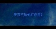 贵宾不给他打疫苗