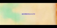 被宠物咬伤多久打针