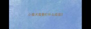 小鹿犬需要打什么疫苗