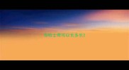 母哈士奇可以长多长
