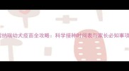 雪纳瑞幼犬疫苗全攻略科学接种时间表与家长必知事项