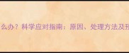 猫咪脱毛怎么办科学应对指南原因处理方法及预防措施全