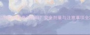 边牧能吃阿莫西林吗安全剂量与注意事项全