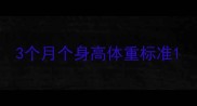 3个月个身高体重标准