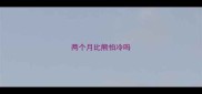 两个月比熊怕冷吗