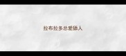 拉布拉多总爱舔人