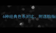 哈士奇毛色全6种经典色系对比附选购指南与饲养贴士