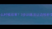 边牧调皮期什么时候结束3步训练法让边牧秒变聪明狗狗