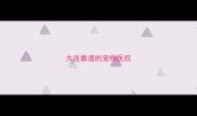 大连靠谱的宠物医院