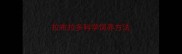 拉布拉多科学饲养方法