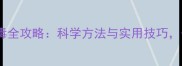 宠物店环境消毒全攻略科学方法与实用技巧守护宠物健康
