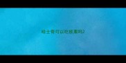 哈士奇可以吃板栗吗