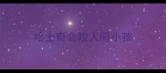 哈士奇会咬人吗小孩