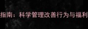 哈士奇每日笼养指南科学管理改善行为与福利的7个关键技巧