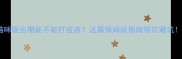 猫咪驱虫期能不能打疫苗这篇保姆级指南帮你避坑