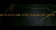 泰迪犬辅食添加全攻略科学喂养指南与禁忌清单附食谱