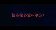 拉布拉多爱叫唤么