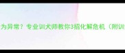 江西男子金毛行为异常专业训犬师教你3招化解危机附训犬全流程图解