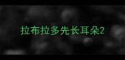 拉布拉多先长耳朵