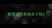 最便宜的泰迪多少钱