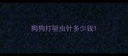 狗狗打驱虫针多少钱