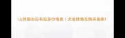 山西临汾拉布拉多价格表犬舍推荐及购买指南