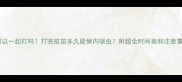 疫苗和驱虫可以一起打吗打完疫苗多久能做内驱虫附超全时间表和注意事项