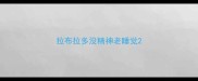 拉布拉多没精神老睡觉